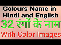 Hindi got its name from the persian word hind, which means land of the indus river. Colour Name In Hindi And English With Pictures Ll à¤° à¤— à¤• à¤¨ à¤® Ll Color Names In Hindi And English Youtube