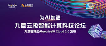 九章云极智能计算科技论坛_新华网