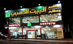 مطاعم البيت الذهبي A Twitter مطاعم البيت الذهبي فرع الدريهمية 0114497575 0114497676