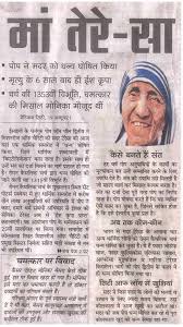 A News Report About The Mother In Hindi Mother Teresa Essay My Mother Essay Love Essay
