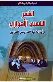 الشعر الشعبي الاهوازي عباس العباسي الطائي Free Download Borrow And Streaming Internet Archive Internet Archive Texts