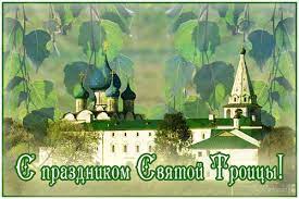 Трійця — одне з великих і дуже шанованих свят християнського світу. Kartinki Z Svyatoyu Trijceyu 2020 Garni Vidkritki I Listivki Na Zeleni Svyata Radio Maksimum