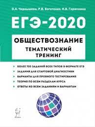 Мы разобрали задачи, привели тесты для самопроверки и тренировки. Obshestvoznanie Ege 2020 Tematicheskij Trening 700 Zadanij Chernysheva O A Kupit Knigu S Dostavkoj My Shop Ru