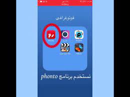 شرح تصميم فلتر سناب شات ببرنامج phonto للايفون الرابط اسفل الفيديو youtube