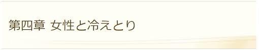 第七章 自然療法 冷えとり温ちゃん