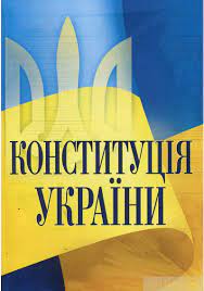 Оксана переможенко, 28 июня 2021, 15:47 — regnum 28 июня по случаю празднования на украине дня конституции, которой исполнилось 25 лет. Kniga Konstituciya Ukrayini Stanom Na 24 Chervnya 2021 Roku Kupit Na Yakaboo Ua 978 617 673 240 2