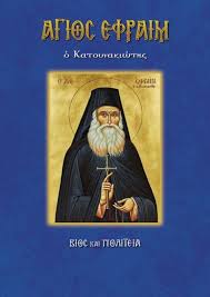 Ο άγιος εφραίμ, κατά κόσμο κωνσταντίνος μόρφης, γεννήθηκε στα τρίκαλα στις 14 σεπτεμβρίου 1384 μ.χ. Agios Efraim O Katoynakiwths 56 Sel