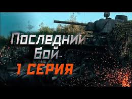 скачать фильм бойфренд из будущего с торрента в хорошем качестве Poslednij Boj 1 Seriya Youtube