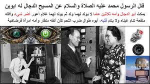 Pin By الكتاب المسطور On صفات المسيخ الدجال والجساسة Inventions Fictional Characters John