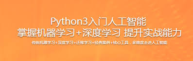 Python3入门人工智能掌握机器学习+深度学习提升实战能力- 干货网 ...