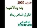 جديد بله ودالاشبه أدو فرصه للعشاق 2020. Mp4 ØªØ­Ù…ÙŠÙ„ Ø§Ù„ÙÙ†Ø§Ù† Ø¨Ù„Ù‡ ÙˆØ¯Ø§Ù„Ø§Ø´Ø¨Ù‡ Ù‚Ø§Ù„Ùˆ Ù„ÙŠ Ø§Ù†Ø³Ø§Ù‡Ùˆ Ø±ÙŠØ¯Ùƒ Ø¬Ø¯ÙŠØ¯ 2021 Ø£ØºÙ†ÙŠØ© ØªØ­Ù…ÙŠÙ„ Ù…ÙˆØ³ÙŠÙ‚Ù‰
