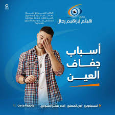 Doctor Haitham Ibrahim Regal Ophthalmologist