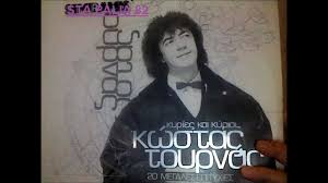 Σαράντα και πλέον χρόνια κοινής πορείας με τη σύζυγό του, μαρία και μιλάει για εκείνη με τον πρώτο ενθουσιασμό. Kwstas Toyrnas Mhn Ths To Peis Greek Music Songs Music Songs