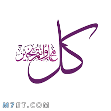 مخطوطات عيد مبارك png عيدكم مبارك png ذهبي عيد أضحى مبارك png تصميم عيد مبارك 2021 عيد م. Ø¹Ø¨Ø§Ø±Ø§Øª ØªÙ‡Ù†Ø¦Ø© Ø¨Ø§Ù„Ø¹ÙŠØ¯ Ø±Ù‚ÙŠÙ‚Ø© 2021