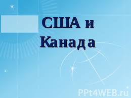 Мы спросили мнения двух человек: Ssha I Kanada Prezentaciya K Uroku Geografii