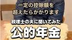公的年金の課税について知っておくべき事