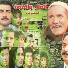 المال والبنون دراما تعيش فى الوجدان وبعد مرور 25 عاما لا تزال كالذهب اليوم السابع