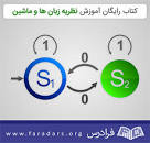 Image result for ‫دانلود کتاب نظریه زبانها و ماشینها سودکمپ‬‎