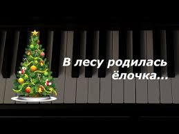 скачать песню в лесу родилась елочка в современной обработке Kak Igrat Na Pianino Malenkoj Elochke Youtube