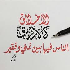 الأخلاق كالارزاق الناس فيها بين غني و فقير wisdom quotes words quotes quotations