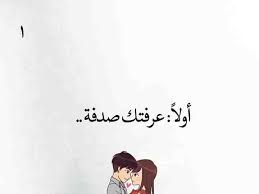 إعترافات عاشق في قصة عشق بنات الاعتراف الأول Unique Love Quotes Quotes For Book Lovers Calligraphy Quotes Love