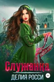 луч света в темной комнате читать онлайн полностью бесплатно Sluzhanka Skachat Fb2 Epub Pdf Txt Knigu Besplatno Ili Chitat Onlajn Avtor Deliya Rossi