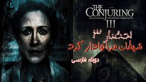 فیلم سینمایی ماجراهای شرلوک هلمز و دکتر واتسون به کارگردانی ایگور ماسلنیکف محصول سال ۱۹۸۰ روسیه، می باشد. Ø¯Ø§Ù†Ù„ÙˆØ¯ ÙÛŒÙ„Ù… Ø§Ø­Ø¶Ø§Ø± Û³ Ø´ÛŒØ·Ø§Ù† Ù…Ø±Ø§ ÙˆØ§Ø¯Ø§Ø± Ú©Ø±Ø¯ Ø¨Ø´Ø¯Øª ØªØ±Ø³Ù†Ø§Ú© Ø¯ÙˆØ¨Ù„Ù‡ ÙØ§Ø±Ø³ÛŒ