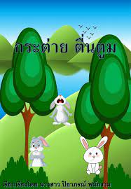 กระต่ายตื่นตูม | นิทานอีสป | นิทานก่อนนอน | นิทาน | นิทานไทย | นิทานก่อนนอน. à¸à¸£à¸°à¸• à¸²à¸¢à¸• à¸™à¸• à¸¡