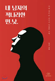 내 남자의 적나라한 민.낯. - 예스24
