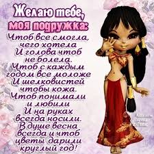Открытки и картинки лучшей подруге просто так, скачать бесплатно, отправить. Na Den Rozhdeniya Podrugi Prikoly Krutye