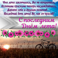 Maybe you would like to learn more about one of these? Otkrytki S Poslednim Dnem Leta Otkrytki S Poslednim Dnem Leta Priko