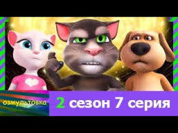говорящий том и его друзья 2 сезон на русском Govoryashij Tom I Ego Druzya 2 Sezon 7 Seriya Na Russkom Fanatskaya Ozvuchka Youtube