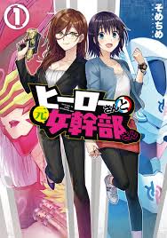 ヒーローさんと元女幹部さん: 1 - そめちめ - 漫画・無料試し読みなら、電子書籍ストア ブックライブ