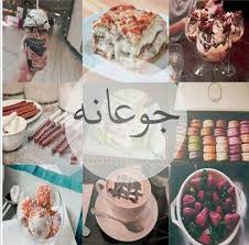 يللا يأذن المغرب بقى Arabic Words Arabic Language Food