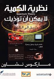 تحميل كتاب نظرية الكمية لايمكن ان تؤذيك دليل الي الكون pdf برابط مباشر ماركوس تشاون ترجمة الدكتور يعرب قحطان book club books pdf books download download books