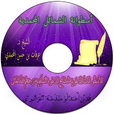 Reviews there are no reviews yet. Ø§Ù„Ø£Ø³Ø·ÙˆØ§Ù†Ø§Øª Ø§Ù„Ø¯Ø¹ÙˆÙŠØ© Ù„Ù…Ø´Ø§ÙŠØ® Ø§Ù„Ø¯Ø¹ÙˆØ© Ø§Ù„Ø³Ù„ÙÙŠØ© Ø±Ø­Ù…Ù‡Ù… Ø§Ù„Ù„Ù‡ Ø£Ø³Ø·ÙˆØ§Ù†Ø© Ø§Ù„Ø´Ù…Ø§Ø¦Ù„ Ø§Ù„Ù…Ø­Ù…Ø¯ÙŠØ© Ø§Ù„Ø´ÙŠØ® Ø¯ Ø¹Ø±ÙØ§Øª Ø¨Ù† Ø­Ø³Ù† Ø§Ù„Ù…Ø­Ù…Ø¯ÙŠ Ø­ÙØ¸Ù‡ Ø§Ù„Ù„Ù‡ ØªØ¹Ø§Ù„Ù‰
