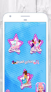 Maybe you would like to learn more about one of these? Download Ø§Ù„Ø¹Ø§Ø¨ Ø¨Ù†Ø§Øª Ù…ÙƒÙŠØ§Ø¬ Ùˆ ØªÙ„Ø¨ÙŠØ³ On Pc Mac With Appkiwi Apk Downloader