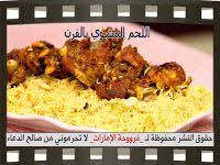اللحم المشوي بالفرن من فروحه الامارات بالصور و الخطوات شهيه طيبه Recipes Oven Roast English Food