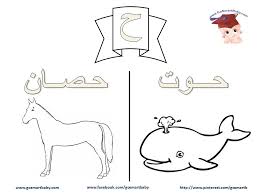 تلوين الحروف العربية حرف الحاء ح tracing letters lettering alphabet arabic alphabets