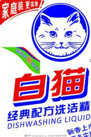 洗洁精配方，生产白猫洗洁精技术培训，中国大陆国货品牌，配方升级，产品改良。 品牌 白猫 品牌产地 中国大陆 品牌类型 国货品牌 产地 包头市 适用范围 果蔬专用 香型 生姜 ç™½çŒ«æ´—æ´ç²¾å›¾ç‰‡ ä¼ä¸šlogoæ ‡å¿— æ ‡å¿—å›¾æ ‡ å›¾è¡Œå¤©ä¸‹ç´ æç½'