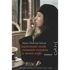 счастливые люди читают книжки и пьют кофе читать онлайн Schastlivye Lyudi Chitayut Knizhki I Pyut Kofe Avtor Anes Marten Lyugan Schastlivye Lyudi Knigi Lyudi