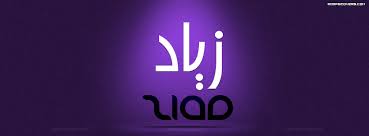 صور اسم زياد خلفيات ورمزيات ziad ميكساتك