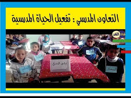 التعاون بين البيت والمدرسة في القضايا التعليمية، والتربوية.9)مهارة المعلم في إدارة الفصل: Ø§Ù†Ø´Ø·Ø© Ø§Ù„ØªØ¹Ø§ÙˆÙ† Ø§Ù„Ù…Ø¯Ø±Ø³ÙŠ Ø§Ù„Ù…Ø¯Ø±Ø³Ø© Ø§Ù„Ø¬Ù…Ø§Ø¹ØªÙŠØ© Ø§Ø¯Ø±ÙŠØ³ Ø§Ù„Ø§ÙˆÙ„ Ù†Ù…ÙˆØ°Ø¬Ø§ Youtube