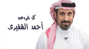 عاد اسم الإعلامي السعودي المخضرم أحمد الشقيري، لتصدر قوائم محركات البحث ومنصات التواصل الاجتماعي الترند، بعدما أعلنت فضائية إم بي سي عن عودته. Ø£Ø­Ù…Ø¯ Ø§Ù„Ø´Ù‚ÙŠØ±Ù‰ Ù‚ØµØ© Ø´Ø§Ø¨ Ù…Ù† Ø§Ù„ÙØ´Ù„ Ø¥Ù„Ù‰ Ø§Ù„Ù†Ø¬Ø§Ø­ Youtube