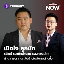 ไฮโซหมื่นล้าน ลูกนัท ทิ้งนกหวีด ทิ้ง ปชป. Sr56bm1bl2yxm