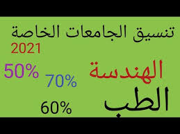 ويمكن للطلاب الاطلاع على نتيجة التنسيق من خلال الرابط التالي اضغط هنا. ØªÙ†Ø³ÙŠÙ‚ Ø§Ù„Ø¬Ø§Ù…Ø¹Ø§Øª Ø§Ù„Ø®Ø§ØµØ© 2021 Youtube