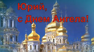 Когда и как отмечаются именины юрия. Kartinki Na Imeniny Yuriya S Dnem Angela 20 Otkrytok Prikolnye Kartinki I Pozitiv