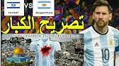 القنوات المجانية المفتوحة الناقلة لمباراة الأهلي والترجي بدوري أبطال أفريقيا. ÙÙØ°Ù Ø§ÙØ£Ø³Ø¨Ø§Ø¨ Ø£ÙØºØª Ø§ÙØ£Ø±Ø¬ÙØªÙÙ ÙØ¨Ø§Ø±Ø§Ø© ÙØ¹ Ø¥Ø³Ø±Ø§Ø¦ÙÙ Youtube