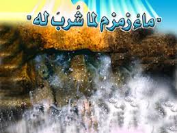 ماء زمزم موقع مقالات إسلام ويب