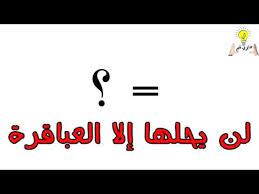 لغز رياضيات سهل وغبي لن تستطيع حله مهما حاولت letters symbols girls 16